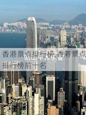 香港景点排行榜,香港景点排行榜前十名-第1张图片-奥莱旅游网