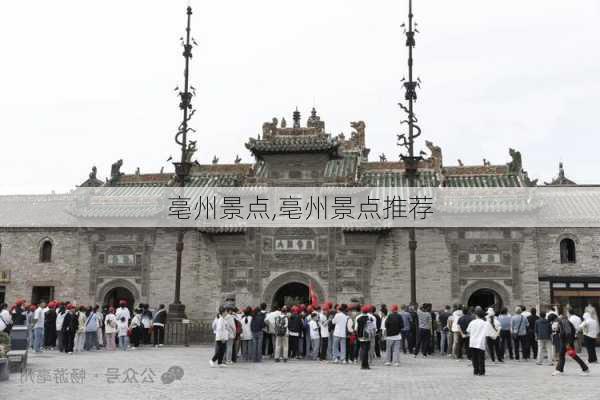 亳州景点,亳州景点推荐-第3张图片-奥莱旅游网