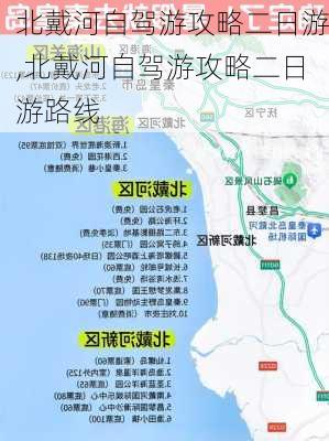 北戴河自驾游攻略二日游,北戴河自驾游攻略二日游路线-第2张图片-奥莱旅游网