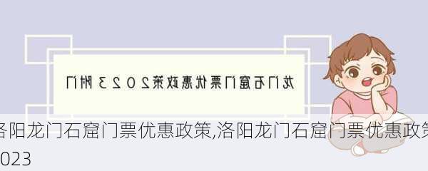 洛阳龙门石窟门票优惠政策,洛阳龙门石窟门票优惠政策2023-第1张图片-奥莱旅游网