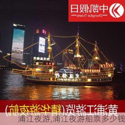 浦江夜游,浦江夜游船票多少钱