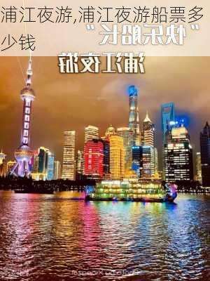 浦江夜游,浦江夜游船票多少钱-第2张图片-奥莱旅游网