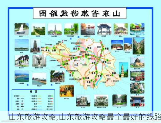 山东旅游攻略,山东旅游攻略最全最好的线路-第1张图片-奥莱旅游网