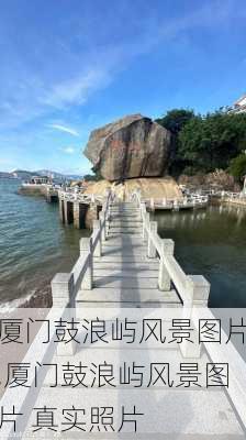 厦门鼓浪屿风景图片,厦门鼓浪屿风景图片 真实照片-第1张图片-奥莱旅游网