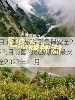 目前国内旅游哪里最安全2022,目前国内旅游哪里最安全2022年11月-第2张图片-奥莱旅游网