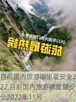 目前国内旅游哪里最安全2022,目前国内旅游哪里最安全2022年11月-第1张图片-奥莱旅游网