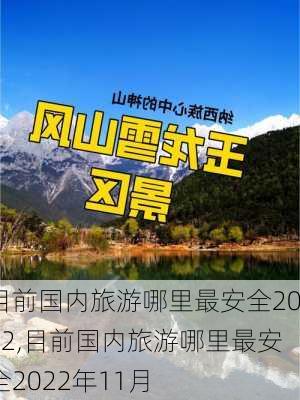 目前国内旅游哪里最安全2022,目前国内旅游哪里最安全2022年11月-第3张图片-奥莱旅游网