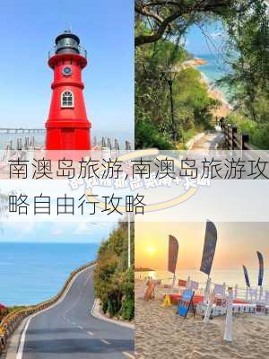 南澳岛旅游,南澳岛旅游攻略自由行攻略-第1张图片-奥莱旅游网