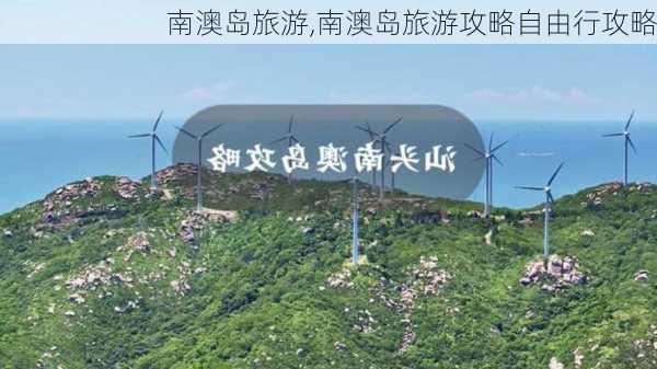 南澳岛旅游,南澳岛旅游攻略自由行攻略-第2张图片-奥莱旅游网