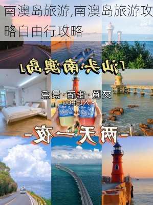 南澳岛旅游,南澳岛旅游攻略自由行攻略-第3张图片-奥莱旅游网