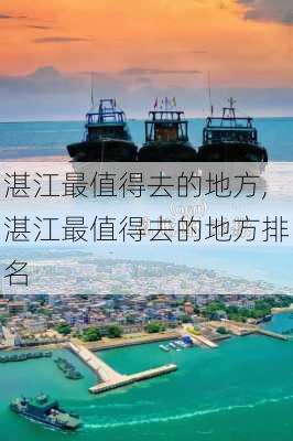 湛江最值得去的地方,湛江最值得去的地方排名-第1张图片-奥莱旅游网