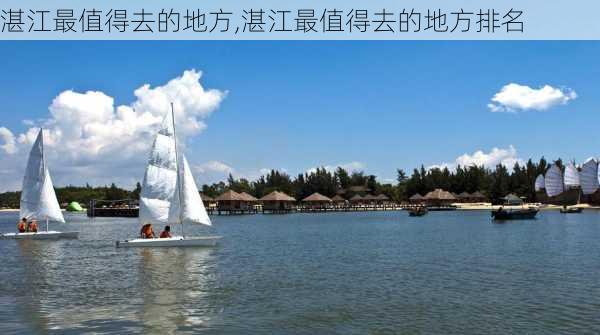 湛江最值得去的地方,湛江最值得去的地方排名-第3张图片-奥莱旅游网