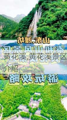 黄花溪,黄花溪景区介绍-第2张图片-奥莱旅游网