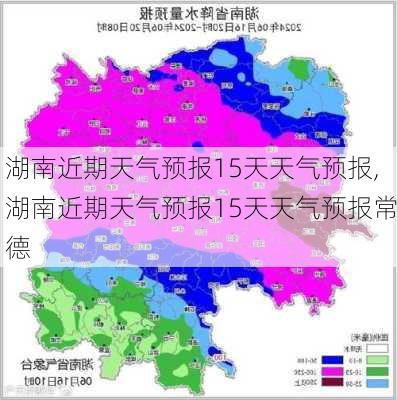 湖南近期天气预报15天天气预报,湖南近期天气预报15天天气预报常德-第2张图片-奥莱旅游网