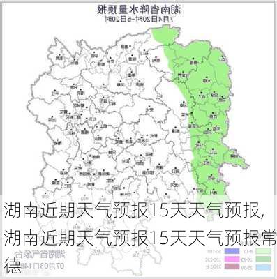 湖南近期天气预报15天天气预报,湖南近期天气预报15天天气预报常德-第1张图片-奥莱旅游网