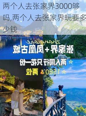 两个人去张家界3000够吗,两个人去张家界玩要多少钱-第2张图片-奥莱旅游网