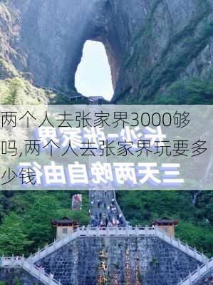 两个人去张家界3000够吗,两个人去张家界玩要多少钱-第3张图片-奥莱旅游网