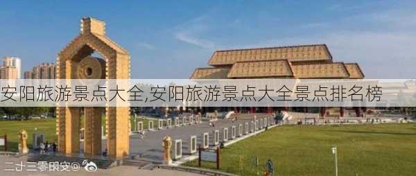 安阳旅游景点大全,安阳旅游景点大全景点排名榜-第2张图片-奥莱旅游网