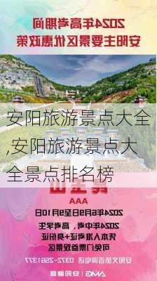 安阳旅游景点大全,安阳旅游景点大全景点排名榜-第1张图片-奥莱旅游网