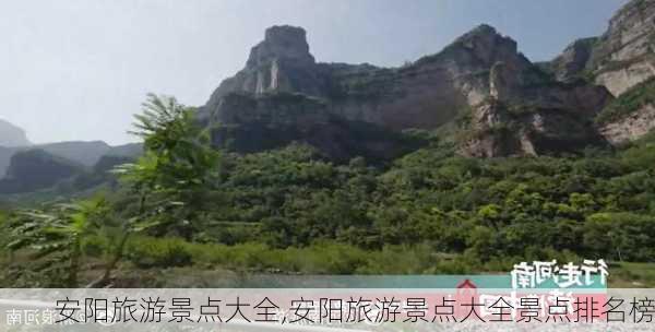 安阳旅游景点大全,安阳旅游景点大全景点排名榜-第3张图片-奥莱旅游网