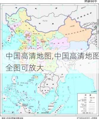 中国高清地图,中国高清地图全图可放大-第3张图片-奥莱旅游网