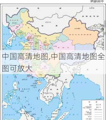 中国高清地图,中国高清地图全图可放大-第2张图片-奥莱旅游网