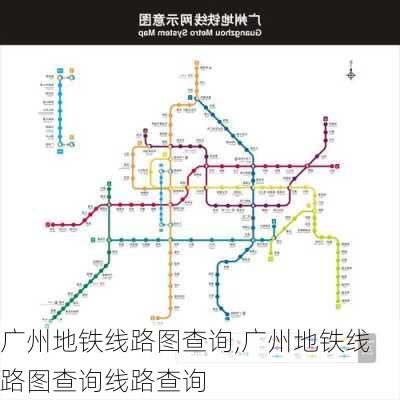 广州地铁线路图查询,广州地铁线路图查询线路查询-第2张图片-奥莱旅游网