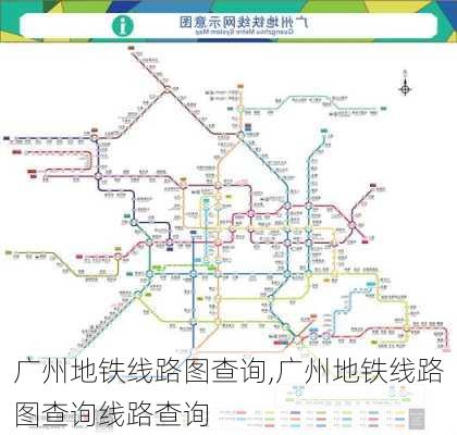 广州地铁线路图查询,广州地铁线路图查询线路查询