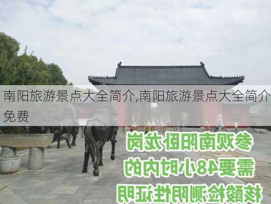 南阳旅游景点大全简介,南阳旅游景点大全简介免费-第2张图片-奥莱旅游网