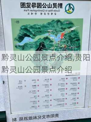 黔灵山公园景点介绍,贵阳黔灵山公园景点介绍