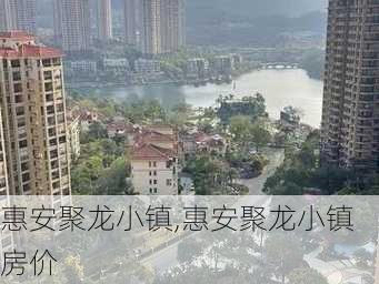 惠安聚龙小镇,惠安聚龙小镇房价-第3张图片-奥莱旅游网