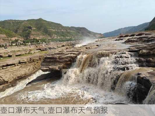 壶口瀑布天气,壶口瀑布天气预报