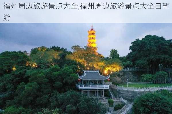 福州周边旅游景点大全,福州周边旅游景点大全自驾游-第3张图片-奥莱旅游网