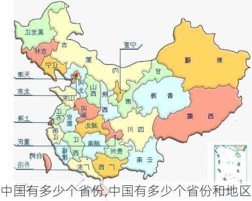 中国有多少个省份,中国有多少个省份和地区-第2张图片-奥莱旅游网