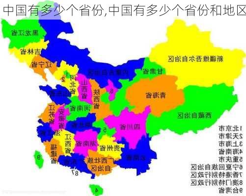 中国有多少个省份,中国有多少个省份和地区-第3张图片-奥莱旅游网