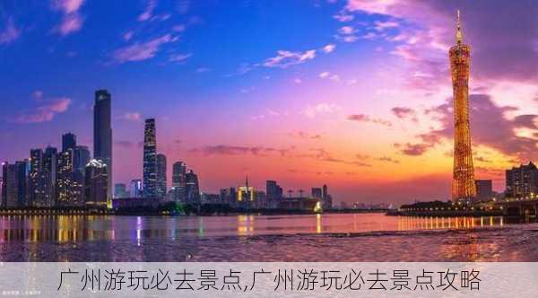 广州游玩必去景点,广州游玩必去景点攻略-第2张图片-奥莱旅游网