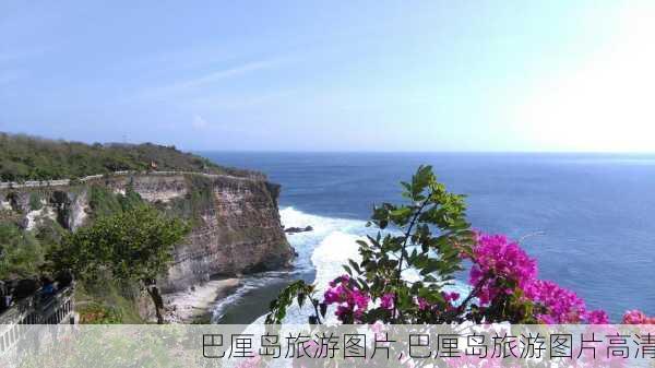 巴厘岛旅游图片,巴厘岛旅游图片高清-第2张图片-奥莱旅游网