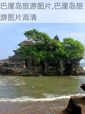 巴厘岛旅游图片,巴厘岛旅游图片高清-第3张图片-奥莱旅游网