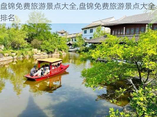 盘锦免费旅游景点大全,盘锦免费旅游景点大全排名-第2张图片-奥莱旅游网