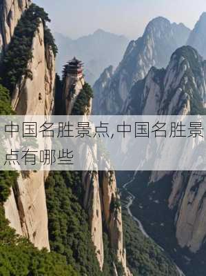 中国名胜景点,中国名胜景点有哪些-第3张图片-奥莱旅游网