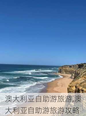 澳大利亚自助游旅游,澳大利亚自助游旅游攻略-第2张图片-奥莱旅游网