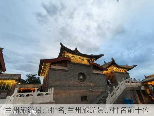 兰州旅游景点排名,兰州旅游景点排名前十位