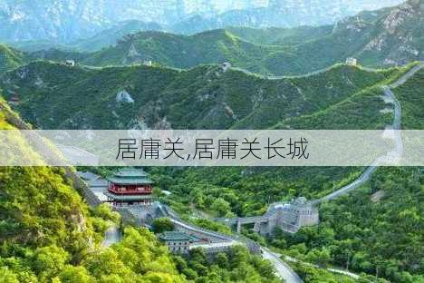 居庸关,居庸关长城-第2张图片-奥莱旅游网