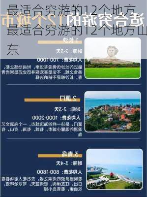 最适合穷游的12个地方,最适合穷游的12个地方山东-第3张图片-奥莱旅游网