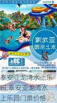 泰安亚龙湾水上乐园,泰安亚龙湾水上乐园门票价格