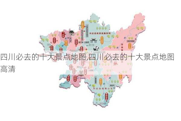 四川必去的十大景点地图,四川必去的十大景点地图高清-第2张图片-奥莱旅游网