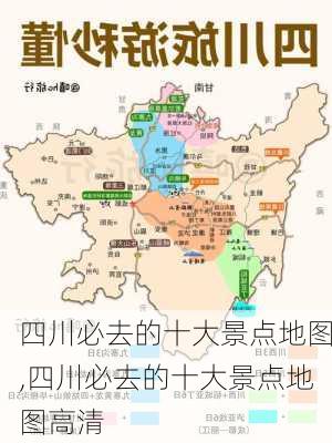 四川必去的十大景点地图,四川必去的十大景点地图高清-第3张图片-奥莱旅游网