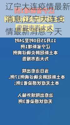 辽宁大连疫情最新消息,辽宁大连疫情最新消息今天-第1张图片-奥莱旅游网