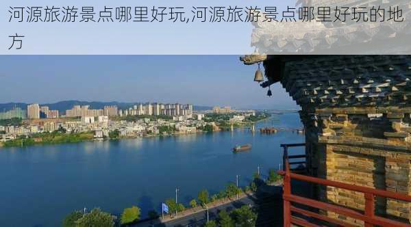 河源旅游景点哪里好玩,河源旅游景点哪里好玩的地方-第2张图片-奥莱旅游网