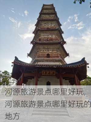 河源旅游景点哪里好玩,河源旅游景点哪里好玩的地方-第3张图片-奥莱旅游网